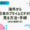 【海外在住者向け】海外から日本のプライムビデオを見る方法・手順【めちゃ簡単です】