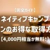 【完全ガイド】ネイティブキャンプのコインのお得な取得方法【4,000円相当が無料！】