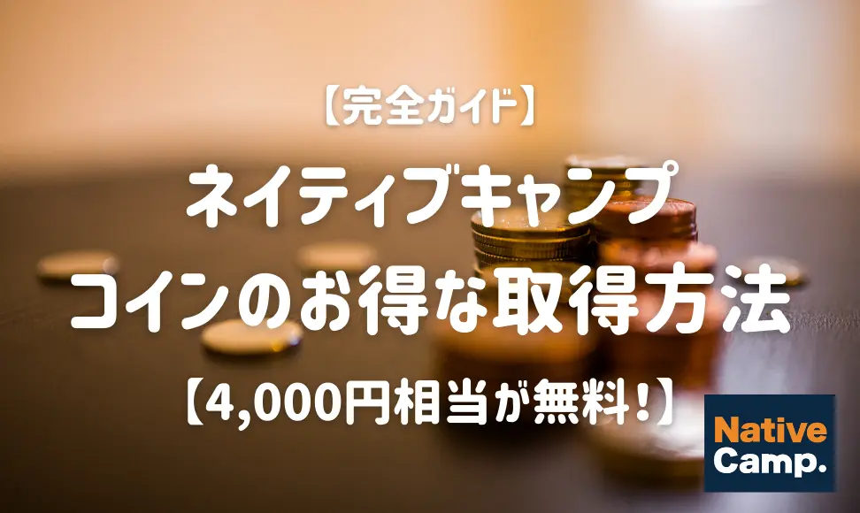 【完全ガイド】ネイティブキャンプのコインのお得な取得方法【4,000円相当が無料！】
